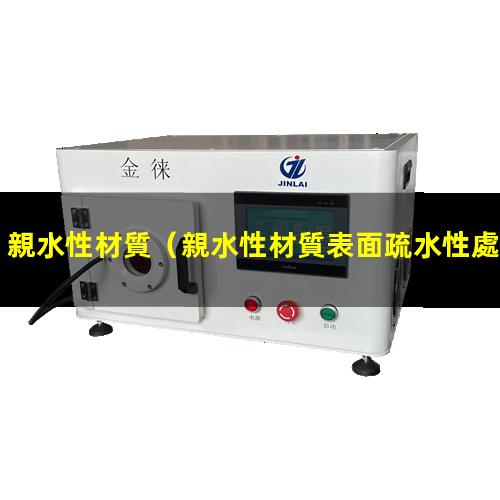 親水性材質